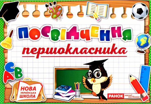 диплом посвідчення 1-класника Ціна (цена) 5.88грн. | придбати  купити (купить) диплом посвідчення 1-класника доставка по Украине, купить книгу, детские игрушки, компакт диски 0