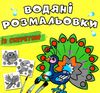 розмальовки водяні із секретом павич Ціна (цена) 16.30грн. | придбати  купити (купить) розмальовки водяні із секретом павич доставка по Украине, купить книгу, детские игрушки, компакт диски 0