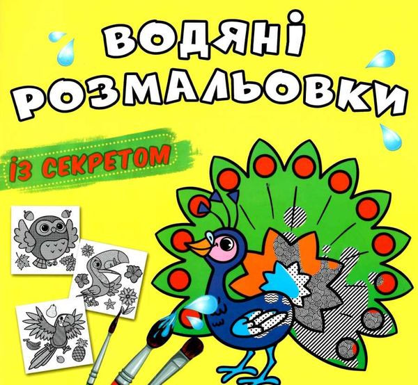 розмальовки водяні із секретом павич Ціна (цена) 16.30грн. | придбати  купити (купить) розмальовки водяні із секретом павич доставка по Украине, купить книгу, детские игрушки, компакт диски 0