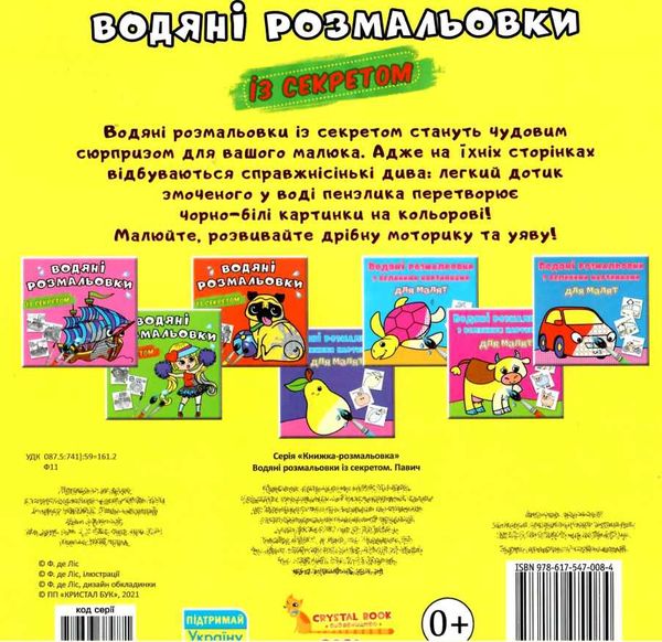 розмальовки водяні із секретом павич Ціна (цена) 16.30грн. | придбати  купити (купить) розмальовки водяні із секретом павич доставка по Украине, купить книгу, детские игрушки, компакт диски 2