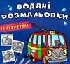 розмальовки водяні із секретом тролейбус Ціна (цена) 16.30грн. | придбати  купити (купить) розмальовки водяні із секретом тролейбус доставка по Украине, купить книгу, детские игрушки, компакт диски 0