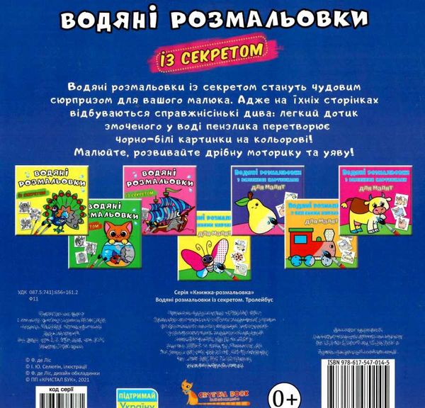 розмальовки водяні із секретом тролейбус Ціна (цена) 16.30грн. | придбати  купити (купить) розмальовки водяні із секретом тролейбус доставка по Украине, купить книгу, детские игрушки, компакт диски 2