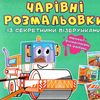 розмальовка чарівні із секретними візерунками будівельні машини Ціна (цена) 16.60грн. | придбати  купити (купить) розмальовка чарівні із секретними візерунками будівельні машини доставка по Украине, купить книгу, детские игрушки, компакт диски 1