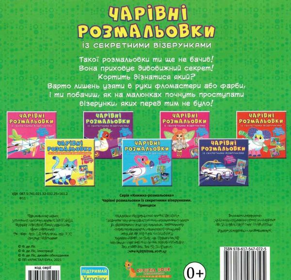 розмальовки чарівні із секретними візерунками принцеси Ціна (цена) 16.60грн. | придбати  купити (купить) розмальовки чарівні із секретними візерунками принцеси доставка по Украине, купить книгу, детские игрушки, компакт диски 3