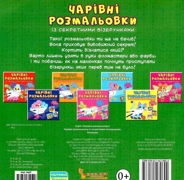 розмальовки чарівні із секретними візерунками комашки Ціна (цена) 16.60грн. | придбати  купити (купить) розмальовки чарівні із секретними візерунками комашки доставка по Украине, купить книгу, детские игрушки, компакт диски 3