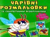 розмальовки чарівні із секретними візерунками комашки Ціна (цена) 16.60грн. | придбати  купити (купить) розмальовки чарівні із секретними візерунками комашки доставка по Украине, купить книгу, детские игрушки, компакт диски 0