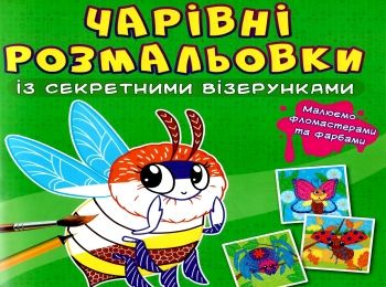 розмальовки чарівні із секретними візерунками комашки Ціна (цена) 16.60грн. | придбати  купити (купить) розмальовки чарівні із секретними візерунками комашки доставка по Украине, купить книгу, детские игрушки, компакт диски 0