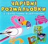 розмальовка чарівні із секретними візерунками птахи Ціна (цена) 16.60грн. | придбати  купити (купить) розмальовка чарівні із секретними візерунками птахи доставка по Украине, купить книгу, детские игрушки, компакт диски 1