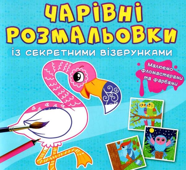 розмальовка чарівні із секретними візерунками птахи Ціна (цена) 16.60грн. | придбати  купити (купить) розмальовка чарівні із секретними візерунками птахи доставка по Украине, купить книгу, детские игрушки, компакт диски 1