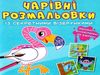 розмальовка чарівні із секретними візерунками птахи Ціна (цена) 16.60грн. | придбати  купити (купить) розмальовка чарівні із секретними візерунками птахи доставка по Украине, купить книгу, детские игрушки, компакт диски 0