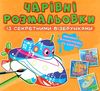 розмальовка чарівні із секретними візерунками кораблі купии ціна Ціна (цена) 16.60грн. | придбати  купити (купить) розмальовка чарівні із секретними візерунками кораблі купии ціна доставка по Украине, купить книгу, детские игрушки, компакт диски 1