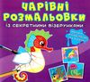 розмальовки чарівні із секретними візерунками у морі Ціна (цена) 16.60грн. | придбати  купити (купить) розмальовки чарівні із секретними візерунками у морі доставка по Украине, купить книгу, детские игрушки, компакт диски 0