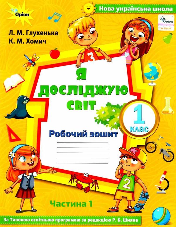 уцінка я досліджую світ робочий зошит 1 клас частина 1 до підручника волощенко стан вітрина НУШ Ціна (цена) 51.00грн. | придбати  купити (купить) уцінка я досліджую світ робочий зошит 1 клас частина 1 до підручника волощенко стан вітрина НУШ доставка по Украине, купить книгу, детские игрушки, компакт диски 0