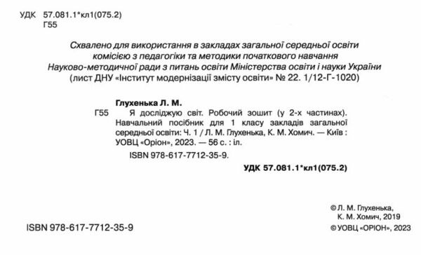 уцінка я досліджую світ робочий зошит 1 клас частина 1 до підручника волощенко стан вітрина НУШ Ціна (цена) 51.00грн. | придбати  купити (купить) уцінка я досліджую світ робочий зошит 1 клас частина 1 до підручника волощенко стан вітрина НУШ доставка по Украине, купить книгу, детские игрушки, компакт диски 1