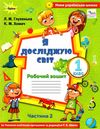 я досліджую світ робочий зошит 1 клас частина 2  до підручника волощенко НУШ Ціна (цена) 63.75грн. | придбати  купити (купить) я досліджую світ робочий зошит 1 клас частина 2  до підручника волощенко НУШ доставка по Украине, купить книгу, детские игрушки, компакт диски 0