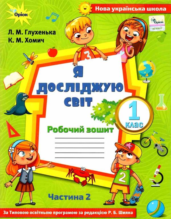 я досліджую світ робочий зошит 1 клас частина 2  до підручника волощенко НУШ Ціна (цена) 63.75грн. | придбати  купити (купить) я досліджую світ робочий зошит 1 клас частина 2  до підручника волощенко НУШ доставка по Украине, купить книгу, детские игрушки, компакт диски 0