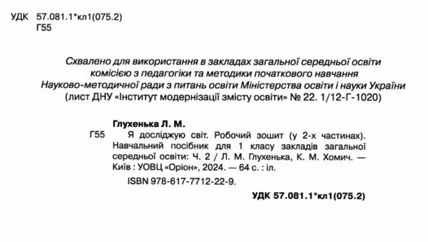 я досліджую світ робочий зошит 1 клас частина 2  до підручника волощенко НУШ Ціна (цена) 63.75грн. | придбати  купити (купить) я досліджую світ робочий зошит 1 клас частина 2  до підручника волощенко НУШ доставка по Украине, купить книгу, детские игрушки, компакт диски 1