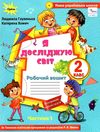 я досліджую світ робочий зошит 2 клас частина 1 купити до підручника Волощенко Ціна (цена) 63.75грн. | придбати  купити (купить) я досліджую світ робочий зошит 2 клас частина 1 купити до підручника Волощенко доставка по Украине, купить книгу, детские игрушки, компакт диски 0