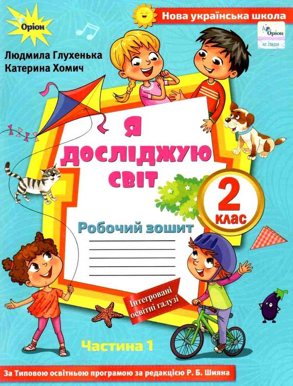 я досліджую світ робочий зошит 2 клас частина 1 купити до підручника Волощенко Ціна (цена) 63.75грн. | придбати  купити (купить) я досліджую світ робочий зошит 2 клас частина 1 купити до підручника Волощенко доставка по Украине, купить книгу, детские игрушки, компакт диски 0