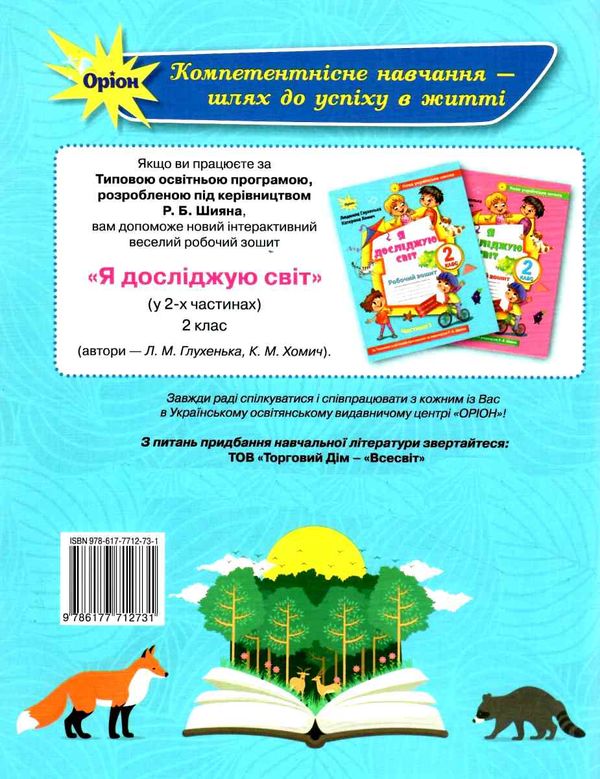 я досліджую світ робочий зошит 2 клас частина 1 купити до підручника Волощенко Ціна (цена) 63.75грн. | придбати  купити (купить) я досліджую світ робочий зошит 2 клас частина 1 купити до підручника Волощенко доставка по Украине, купить книгу, детские игрушки, компакт диски 6