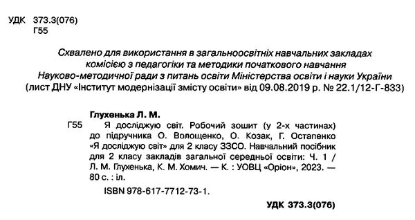 я досліджую світ робочий зошит 2 клас частина 1 купити до підручника Волощенко Ціна (цена) 63.75грн. | придбати  купити (купить) я досліджую світ робочий зошит 2 клас частина 1 купити до підручника Волощенко доставка по Украине, купить книгу, детские игрушки, компакт диски 1