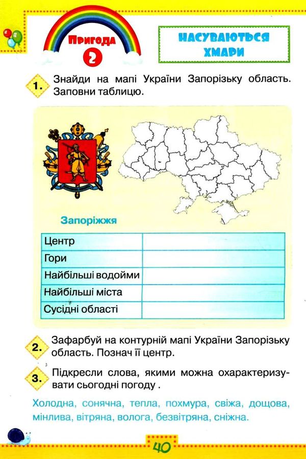 я досліджую світ робочий зошит 3 клас частина 1 до підручника волощенко Ціна (цена) 63.75грн. | придбати  купити (купить) я досліджую світ робочий зошит 3 клас частина 1 до підручника волощенко доставка по Украине, купить книгу, детские игрушки, компакт диски 5