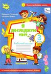 я досліджую світ робочий зошит 3 клас частина 1 до підручника волощенко Ціна (цена) 63.75грн. | придбати  купити (купить) я досліджую світ робочий зошит 3 клас частина 1 до підручника волощенко доставка по Украине, купить книгу, детские игрушки, компакт диски 0