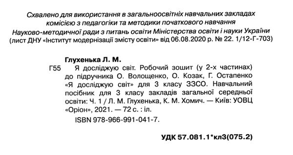 я досліджую світ робочий зошит 3 клас частина 1 до підручника волощенко Ціна (цена) 63.75грн. | придбати  купити (купить) я досліджую світ робочий зошит 3 клас частина 1 до підручника волощенко доставка по Украине, купить книгу, детские игрушки, компакт диски 1