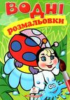 розмальовки водні сонечко Ціна (цена) 19.50грн. | придбати  купити (купить) розмальовки водні сонечко доставка по Украине, купить книгу, детские игрушки, компакт диски 1