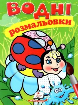 розмальовки водні сонечко Ціна (цена) 19.50грн. | придбати  купити (купить) розмальовки водні сонечко доставка по Украине, купить книгу, детские игрушки, компакт диски 0