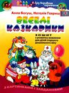 уцінка веселі казкарики зошит з розвитку мовлення для дітей старшого дошкільного віку Ціна (цена) 46.80грн. | придбати  купити (купить) уцінка веселі казкарики зошит з розвитку мовлення для дітей старшого дошкільного віку доставка по Украине, купить книгу, детские игрушки, компакт диски 1