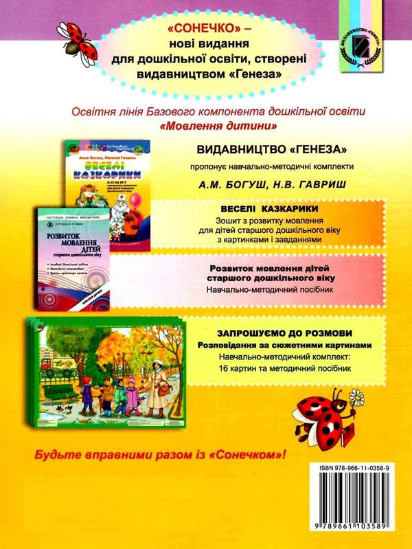 уцінка веселі казкарики зошит з розвитку мовлення для дітей старшого дошкільного віку Ціна (цена) 46.80грн. | придбати  купити (купить) уцінка веселі казкарики зошит з розвитку мовлення для дітей старшого дошкільного віку доставка по Украине, купить книгу, детские игрушки, компакт диски 6