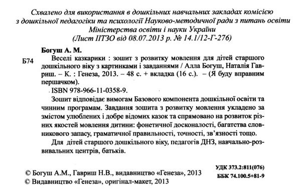 уцінка веселі казкарики зошит з розвитку мовлення для дітей старшого дошкільного віку Ціна (цена) 46.80грн. | придбати  купити (купить) уцінка веселі казкарики зошит з розвитку мовлення для дітей старшого дошкільного віку доставка по Украине, купить книгу, детские игрушки, компакт диски 2