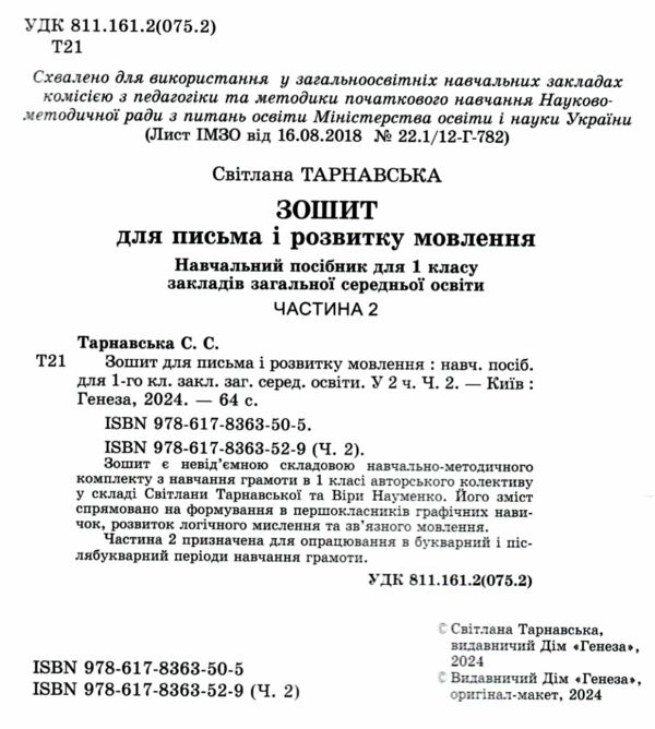 зошит для письма з розвитку мовлення 1 клас частина 2 НУШ Ціна (цена) 59.50грн. | придбати  купити (купить) зошит для письма з розвитку мовлення 1 клас частина 2 НУШ доставка по Украине, купить книгу, детские игрушки, компакт диски 1