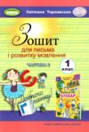 зошит для письма з розвитку мовлення 1 клас частина 2 НУШ Ціна (цена) 59.50грн. | придбати  купити (купить) зошит для письма з розвитку мовлення 1 клас частина 2 НУШ доставка по Украине, купить книгу, детские игрушки, компакт диски 0