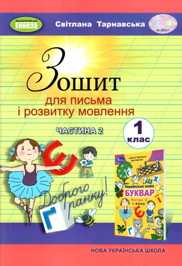 зошит для письма з розвитку мовлення 1 клас частина 2 НУШ Ціна (цена) 59.50грн. | придбати  купити (купить) зошит для письма з розвитку мовлення 1 клас частина 2 НУШ доставка по Украине, купить книгу, детские игрушки, компакт диски 0