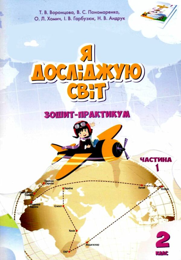 зошит практикум я досліджую світ 2 клас частина 1 клас     НУ Ціна (цена) 59.50грн. | придбати  купити (купить) зошит практикум я досліджую світ 2 клас частина 1 клас     НУ доставка по Украине, купить книгу, детские игрушки, компакт диски 0