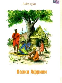 уцінка казки африки Ціна (цена) 44.00грн. | придбати  купити (купить) уцінка казки африки доставка по Украине, купить книгу, детские игрушки, компакт диски 0