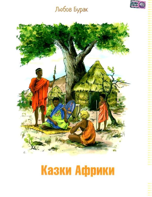 уцінка казки африки Ціна (цена) 44.00грн. | придбати  купити (купить) уцінка казки африки доставка по Украине, купить книгу, детские игрушки, компакт диски 1