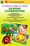 казкові стежиночки знайомство дітей середнього дошкільного віку з художнім словом навчально м Ціна (цена) 182.15грн. | придбати  купити (купить) казкові стежиночки знайомство дітей середнього дошкільного віку з художнім словом навчально м доставка по Украине, купить книгу, детские игрушки, компакт диски 1