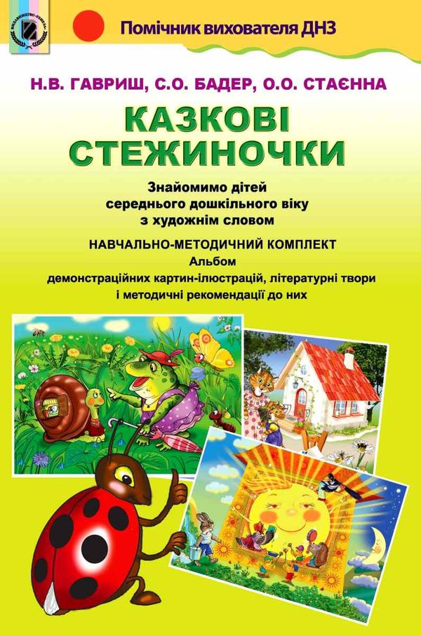 казкові стежиночки знайомство дітей середнього дошкільного віку з художнім словом навчально м Ціна (цена) 182.15грн. | придбати  купити (купить) казкові стежиночки знайомство дітей середнього дошкільного віку з художнім словом навчально м доставка по Украине, купить книгу, детские игрушки, компакт диски 1