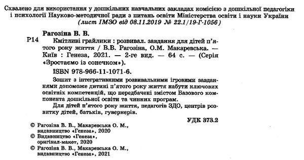 рагозіна кмітливі грайлики розвивальні завдання для дітей пятого року життя Ціна (цена) 32.18грн. | придбати  купити (купить) рагозіна кмітливі грайлики розвивальні завдання для дітей пятого року життя доставка по Украине, купить книгу, детские игрушки, компакт диски 2