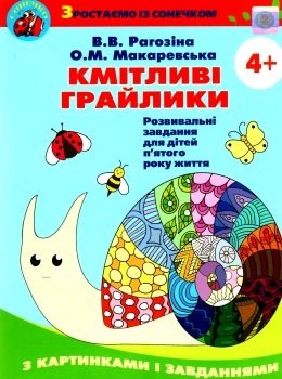 рагозіна кмітливі грайлики розвивальні завдання для дітей пятого року життя Ціна (цена) 32.18грн. | придбати  купити (купить) рагозіна кмітливі грайлики розвивальні завдання для дітей пятого року життя доставка по Украине, купить книгу, детские игрушки, компакт диски 0