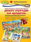 набір плакатів добрі поради на щодень моральне виховання     (8 плакаті Ціна (цена) 297.50грн. | придбати  купити (купить) набір плакатів добрі поради на щодень моральне виховання     (8 плакаті доставка по Украине, купить книгу, детские игрушки, компакт диски 0