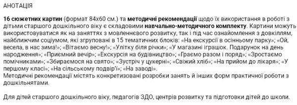 набір плакатів запрошуємо до розмови сюжетні картини навчально методичний комплект для старшого дошк Ціна (цена) 318.75грн. | придбати  купити (купить) набір плакатів запрошуємо до розмови сюжетні картини навчально методичний комплект для старшого дошк доставка по Украине, купить книгу, детские игрушки, компакт диски 4