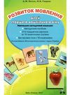 богуш розвиток мовлення 216 предметних картинок для дітей старшого дошкільного віку   купи Ціна (цена) 64.35грн. | придбати  купити (купить) богуш розвиток мовлення 216 предметних картинок для дітей старшого дошкільного віку   купи доставка по Украине, купить книгу, детские игрушки, компакт диски 0