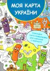 розкладна карта розмальовка моя карта україни Ціна (цена) 85.00грн. | придбати  купити (купить) розкладна карта розмальовка моя карта україни доставка по Украине, купить книгу, детские игрушки, компакт диски 1