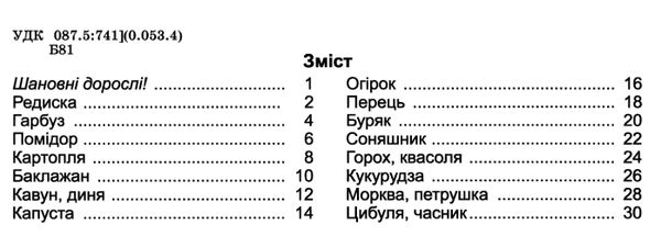 бондаренко смачні загадки з грядки з наліпками Ціна (цена) 42.50грн. | придбати  купити (купить) бондаренко смачні загадки з грядки з наліпками доставка по Украине, купить книгу, детские игрушки, компакт диски 3