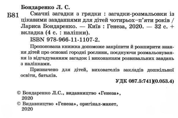 бондаренко смачні загадки з грядки з наліпками Ціна (цена) 42.50грн. | придбати  купити (купить) бондаренко смачні загадки з грядки з наліпками доставка по Украине, купить книгу, детские игрушки, компакт диски 2