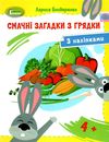 бондаренко смачні загадки з грядки з наліпками Ціна (цена) 42.50грн. | придбати  купити (купить) бондаренко смачні загадки з грядки з наліпками доставка по Украине, купить книгу, детские игрушки, компакт диски 1